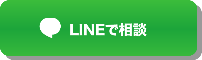 LINEで相談