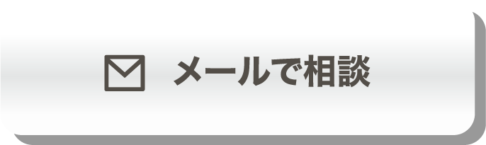 メールで相談