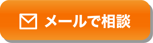 メールで相談