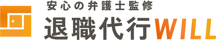 安心の弁護士監修 退職代行WILL