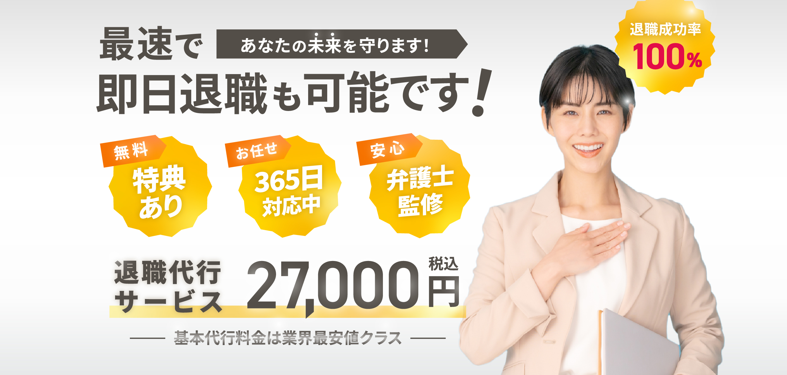 最速であなたの未来を守ります！即日退職も可能です！ 退職代行サービス27,000円税込 基本代行料金は業界最安値クラス