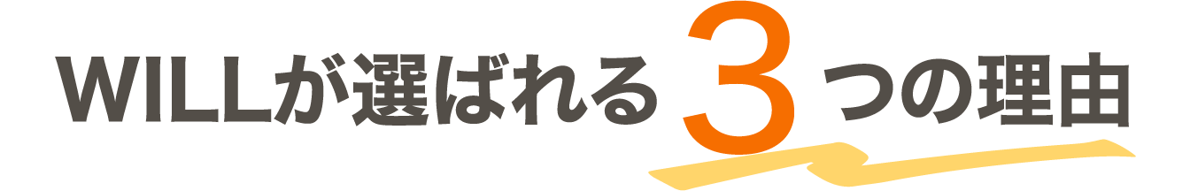 WILLが選ばれる3つの理由