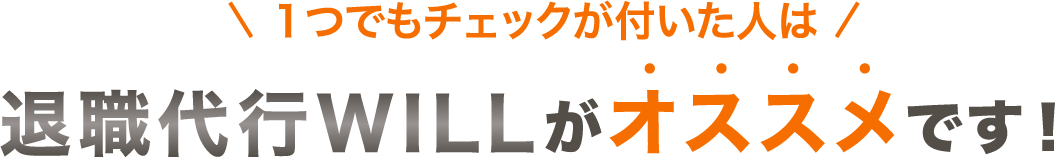 １つでもチェックが付いた人は退職代行WILLがオススメです！