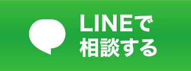 LINEで相談する