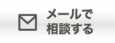 メール 
                で相談する